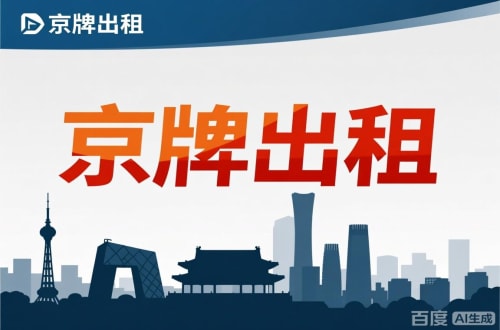 租易北京公户新能源指标出租价位，2025年真实浮动因素解析