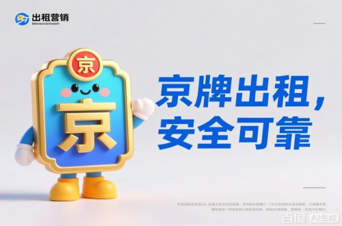 租易北京公户车牌照转让报价：隐藏的坑与真实的价