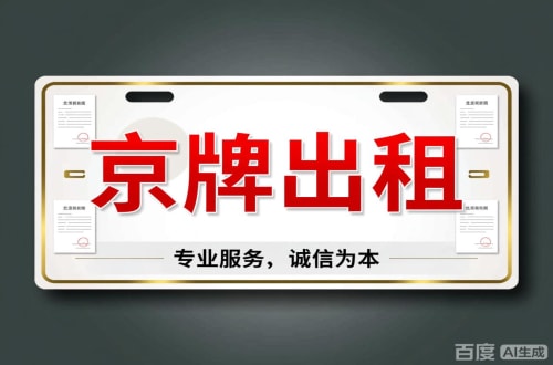 租易2026北京公户车牌一拖四五行情大曝光