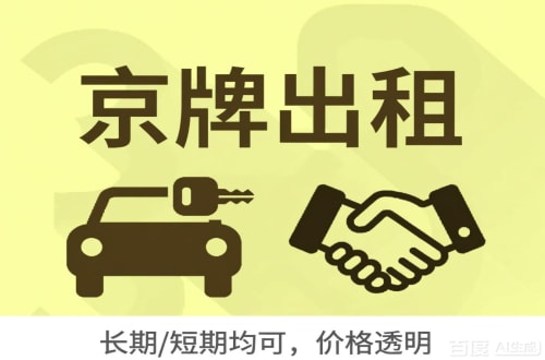 租易北京车牌转让：公户指标出租的潜规则与真实成本