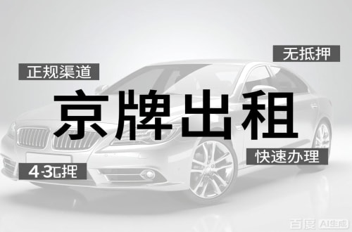 租易北京车牌出租的潜规则：3年和5年的坑不一样