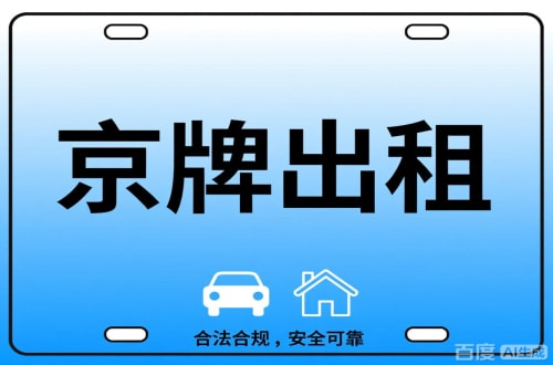 租易北京公司户车牌能转给个人吗？这三点必须搞清楚