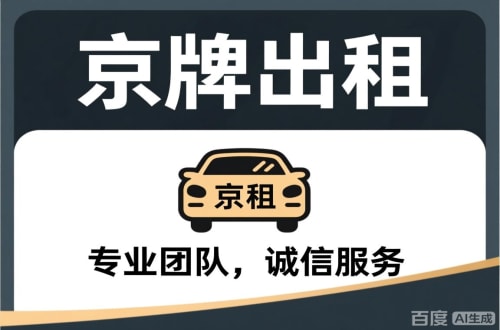 租易个人怎么转让北京公户车牌指标？合法途径全解